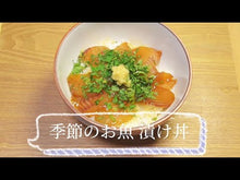 ギャラリービューア【初回12月発送、4月までの期間限定】【小パック90g】季節のお魚の漬け(真空冷凍) #JL19に読み込んでビデオを見る