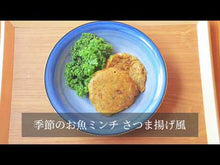 ギャラリービューア【小パック130-150g】お魚ミンチ(レトルトミンチ冷凍)目なし #87HLに読み込んでビデオを見る