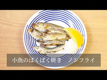 ギャラリービューア【小パック130-150g】季節の小魚フローズン(真空冷凍) #DFUTに読み込んでビデオを見る