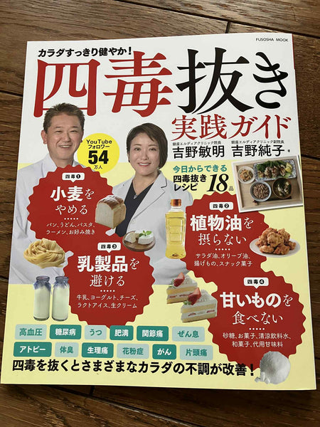 四毒抜き実践ガイドにご紹介いただきました！