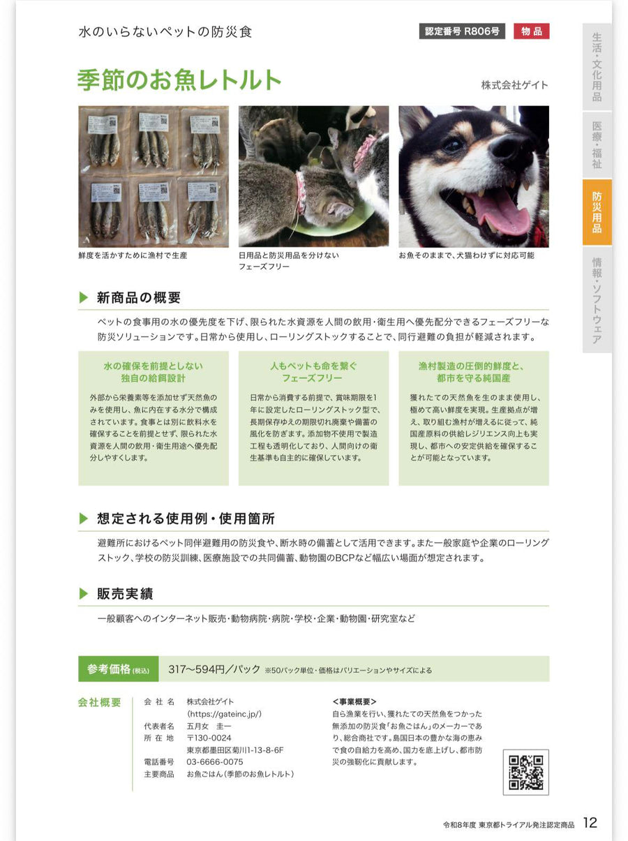 東京都トライアル発注認定制度のカタログができました