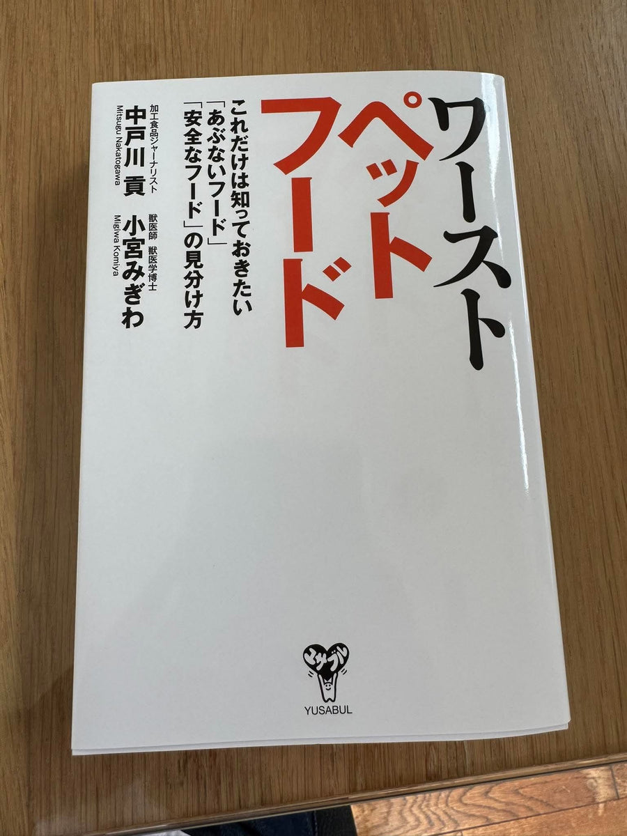 ワーストペットフードでご紹介いただいています