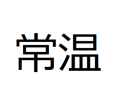 常温を冷蔵クール便で配送