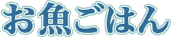 お魚ごはんのロゴ